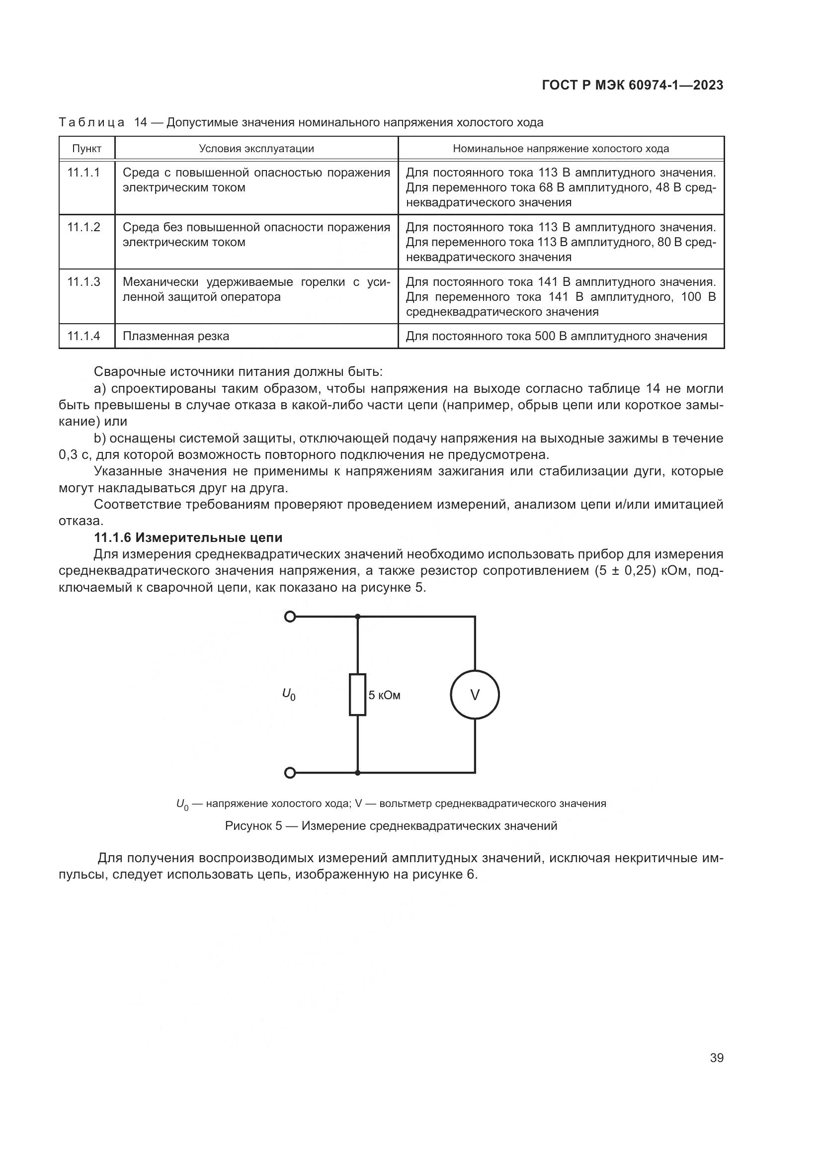 ГОСТ Р МЭК 60974-1-2023, страница 45