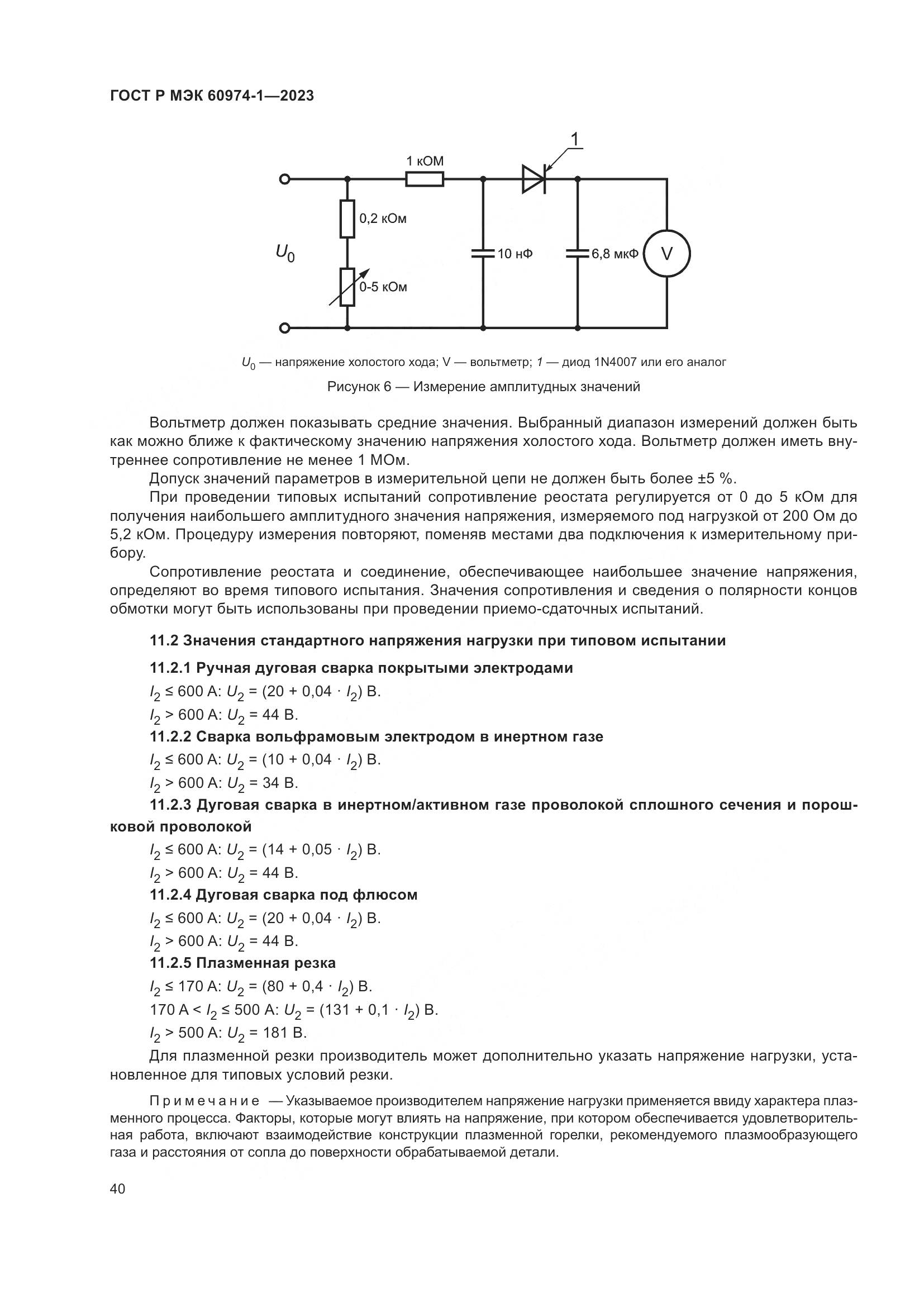 ГОСТ Р МЭК 60974-1-2023, страница 46