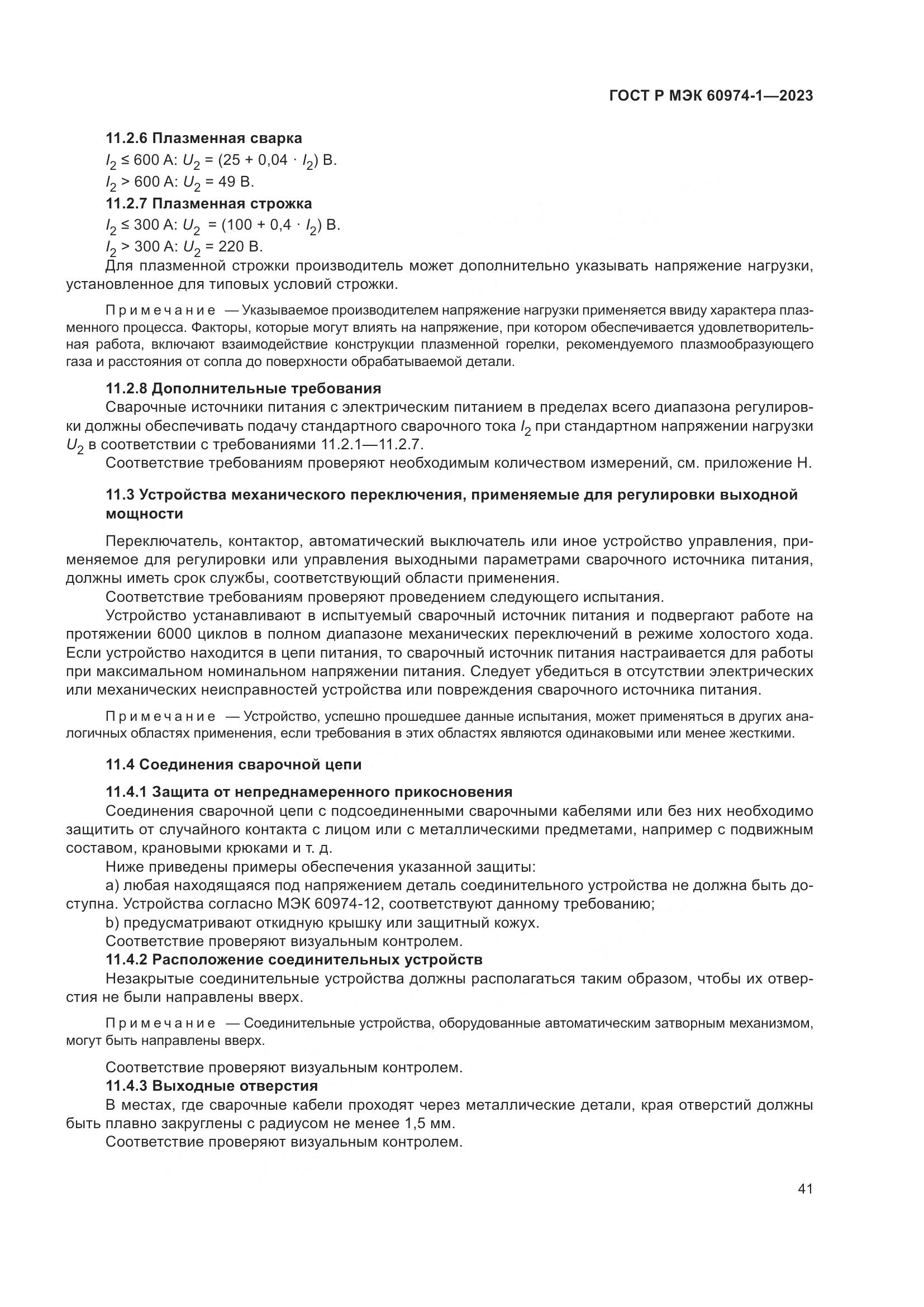 ГОСТ Р МЭК 60974-1-2023, страница 47
