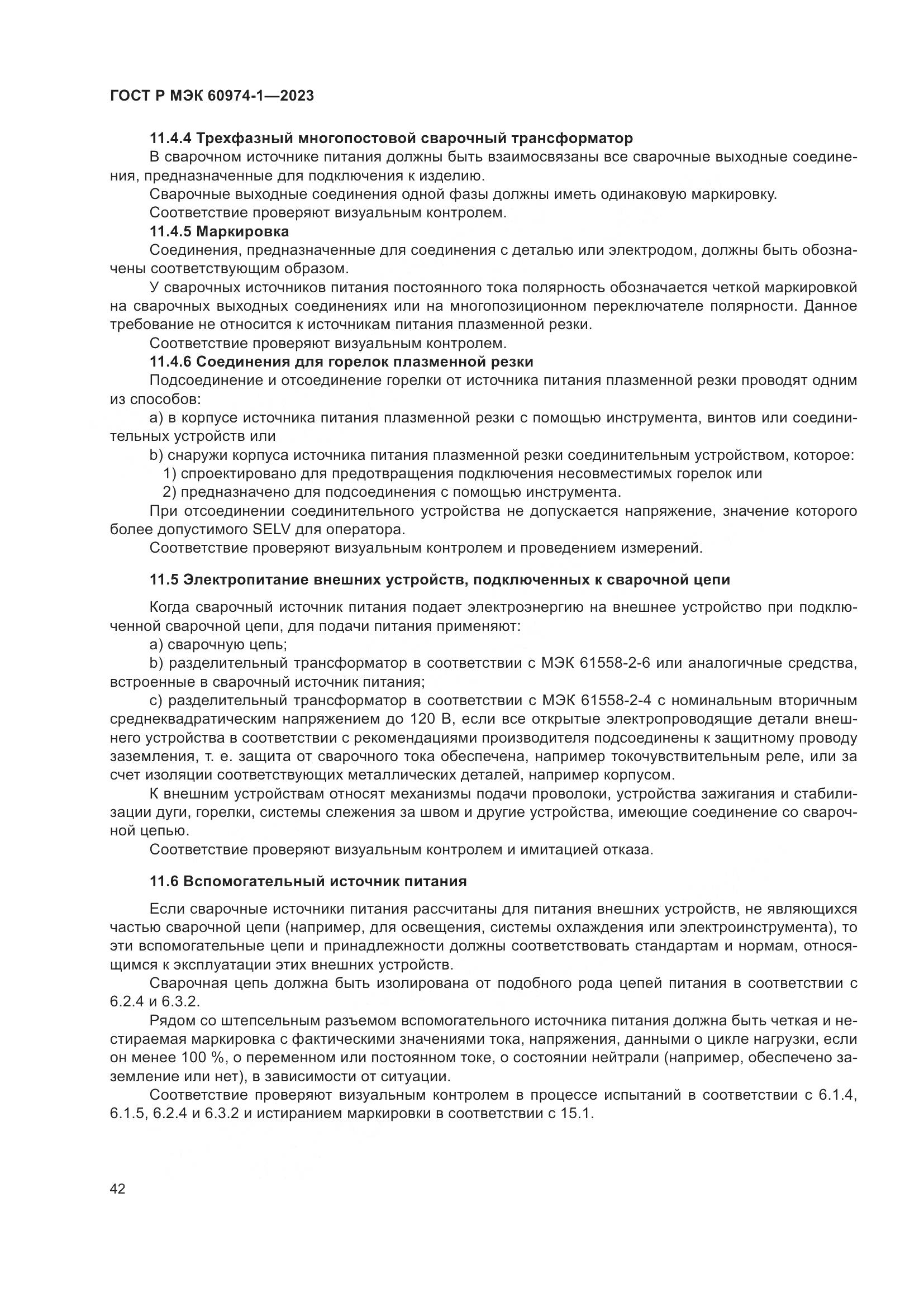 ГОСТ Р МЭК 60974-1-2023, страница 48