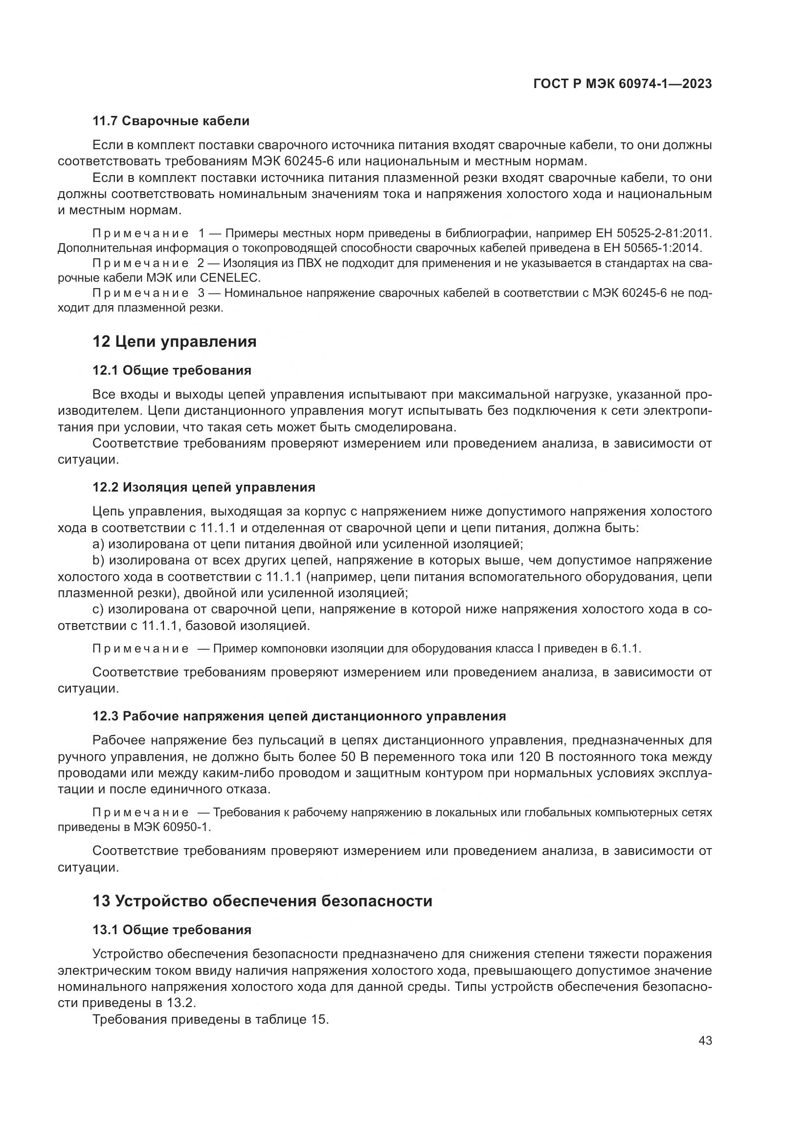 ГОСТ Р МЭК 60974-1-2023, страница 49