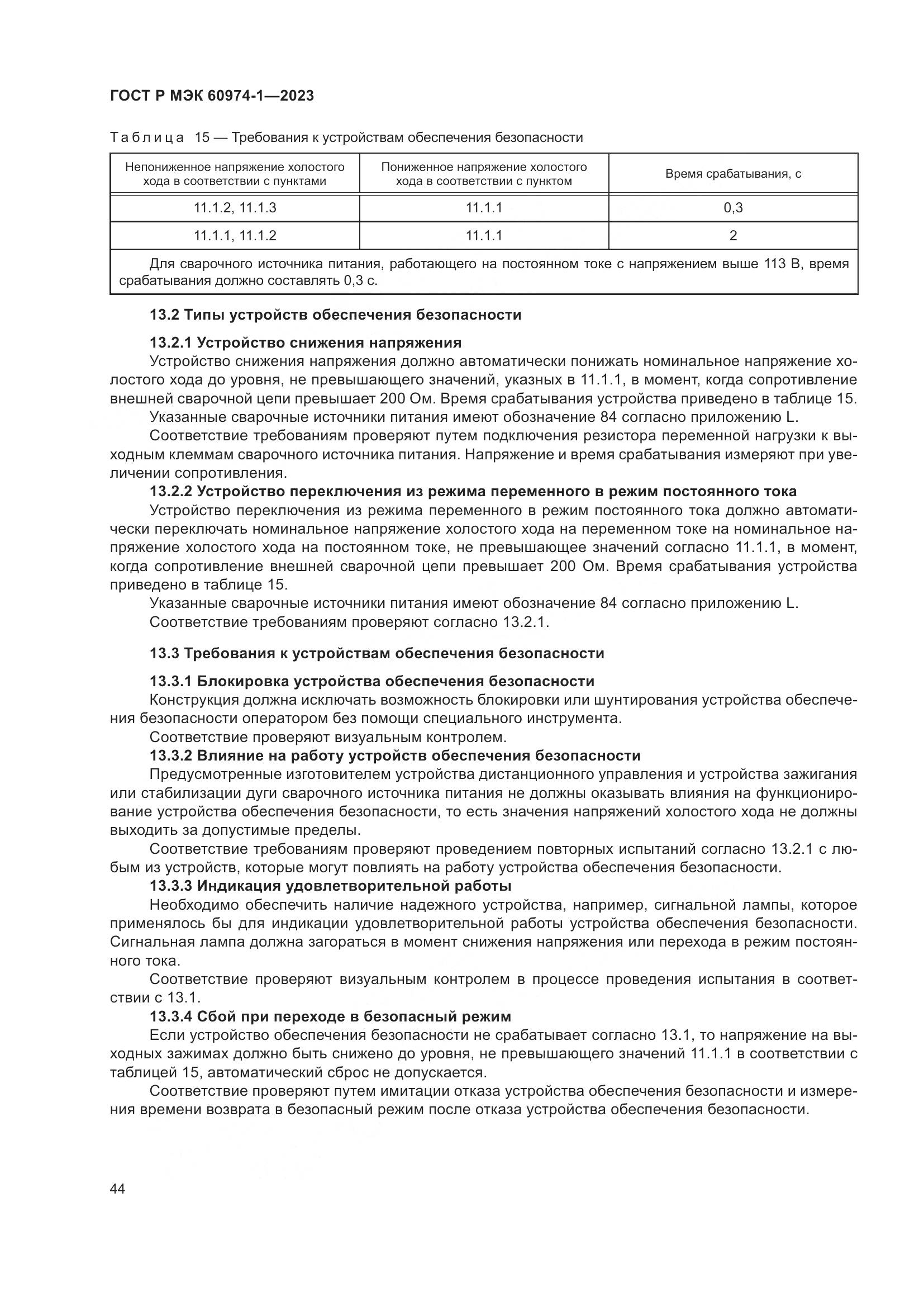 ГОСТ Р МЭК 60974-1-2023, страница 50