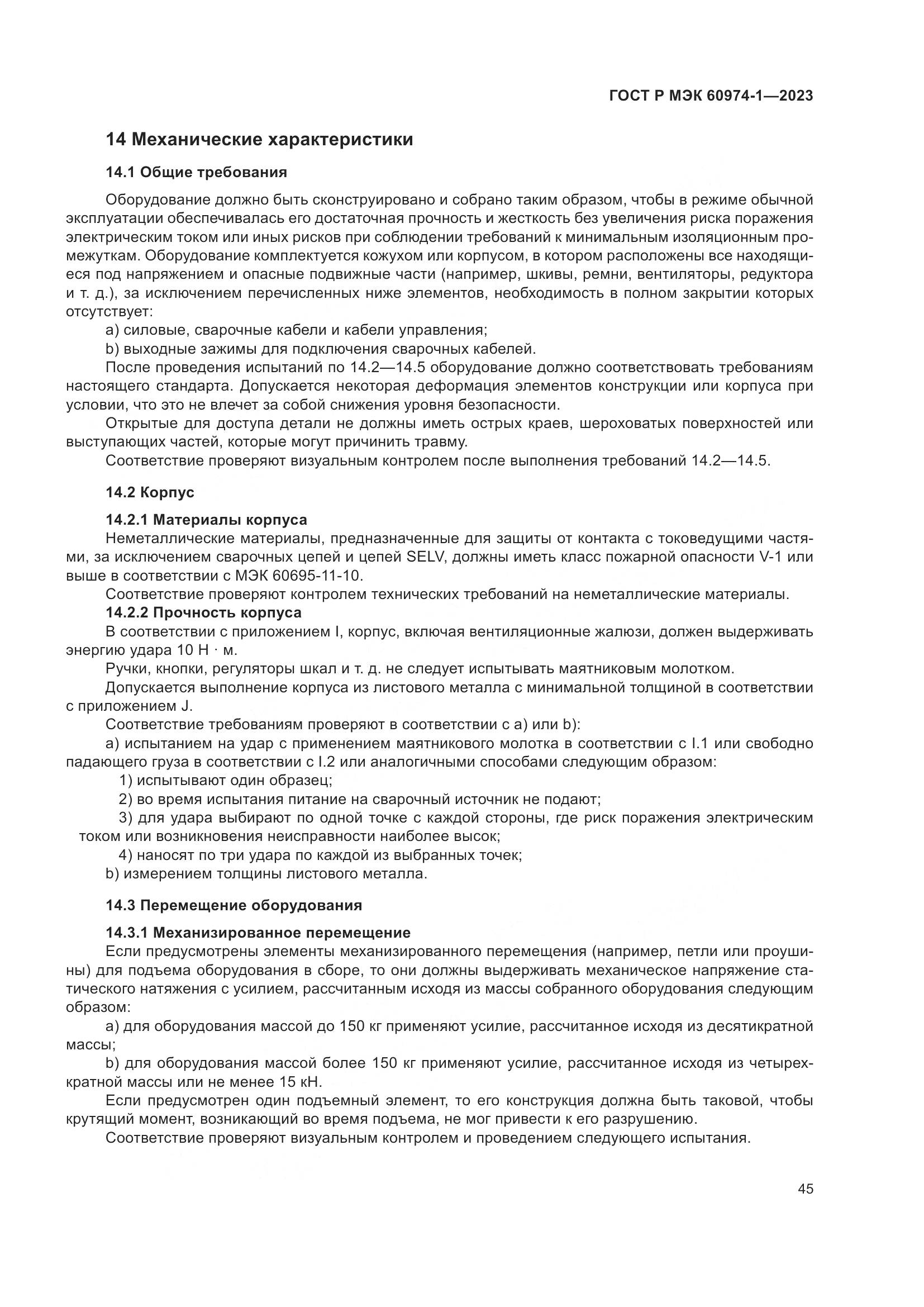 ГОСТ Р МЭК 60974-1-2023, страница 51