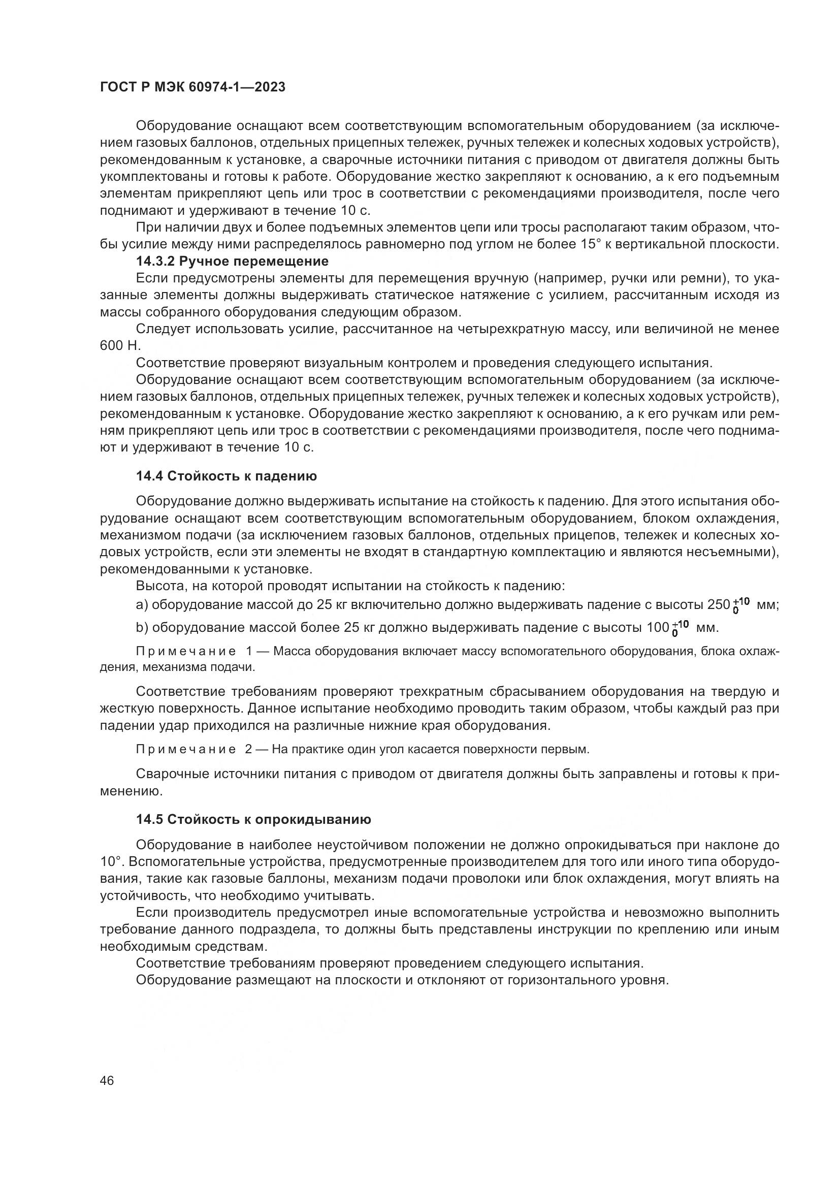 ГОСТ Р МЭК 60974-1-2023, страница 52