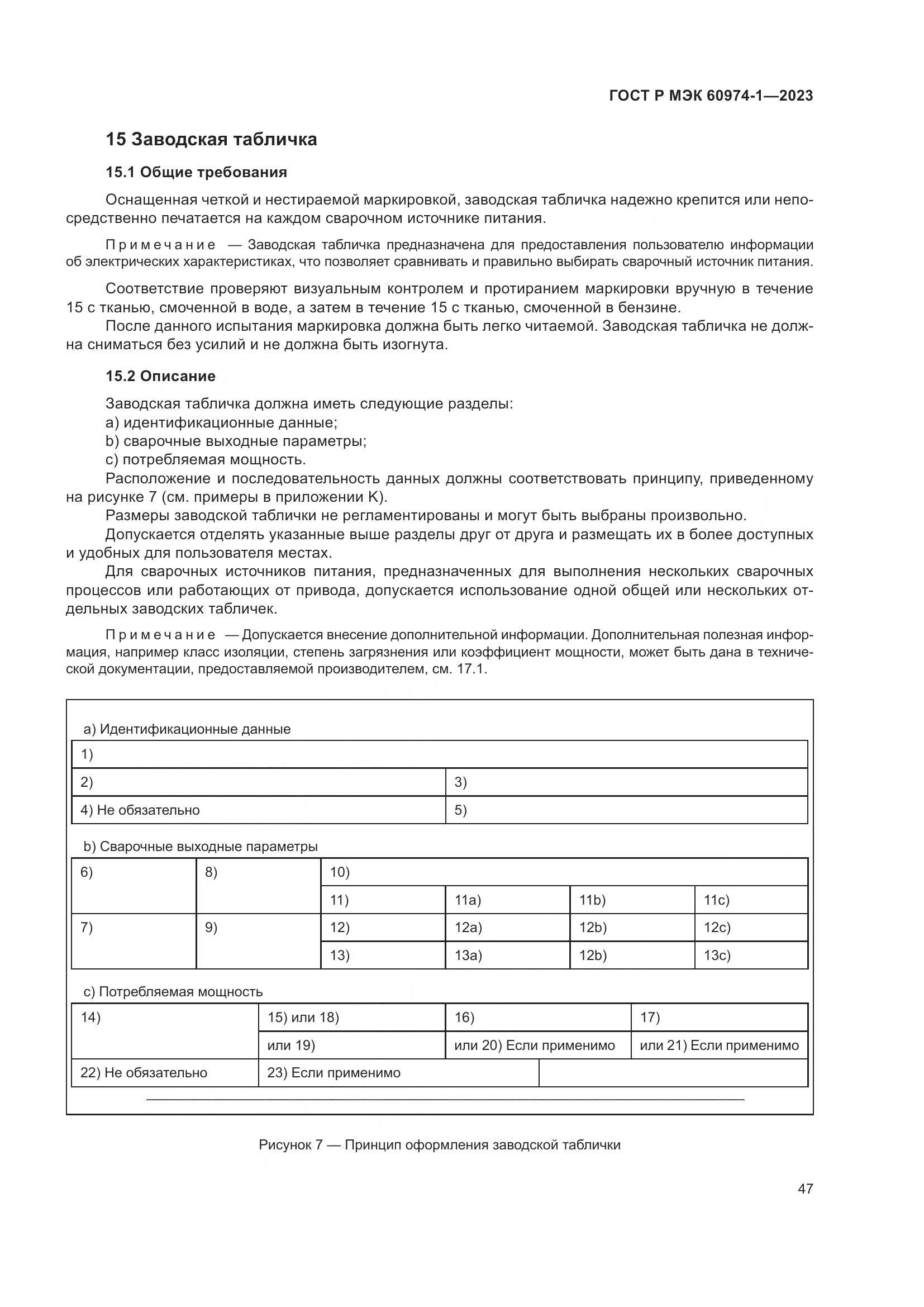 ГОСТ Р МЭК 60974-1-2023, страница 53
