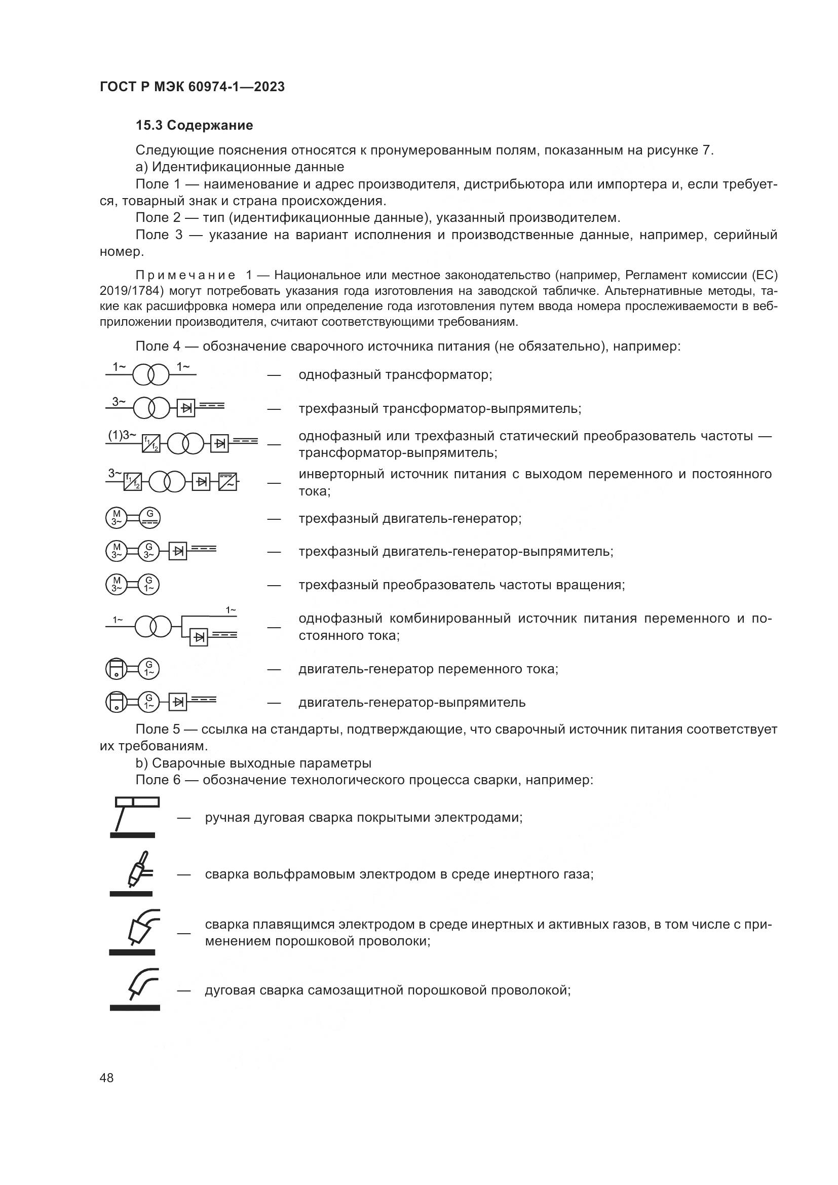 ГОСТ Р МЭК 60974-1-2023, страница 54
