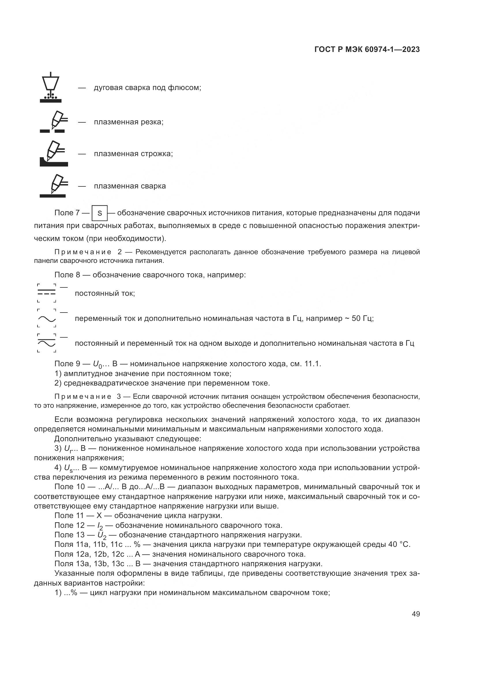 ГОСТ Р МЭК 60974-1-2023, страница 55