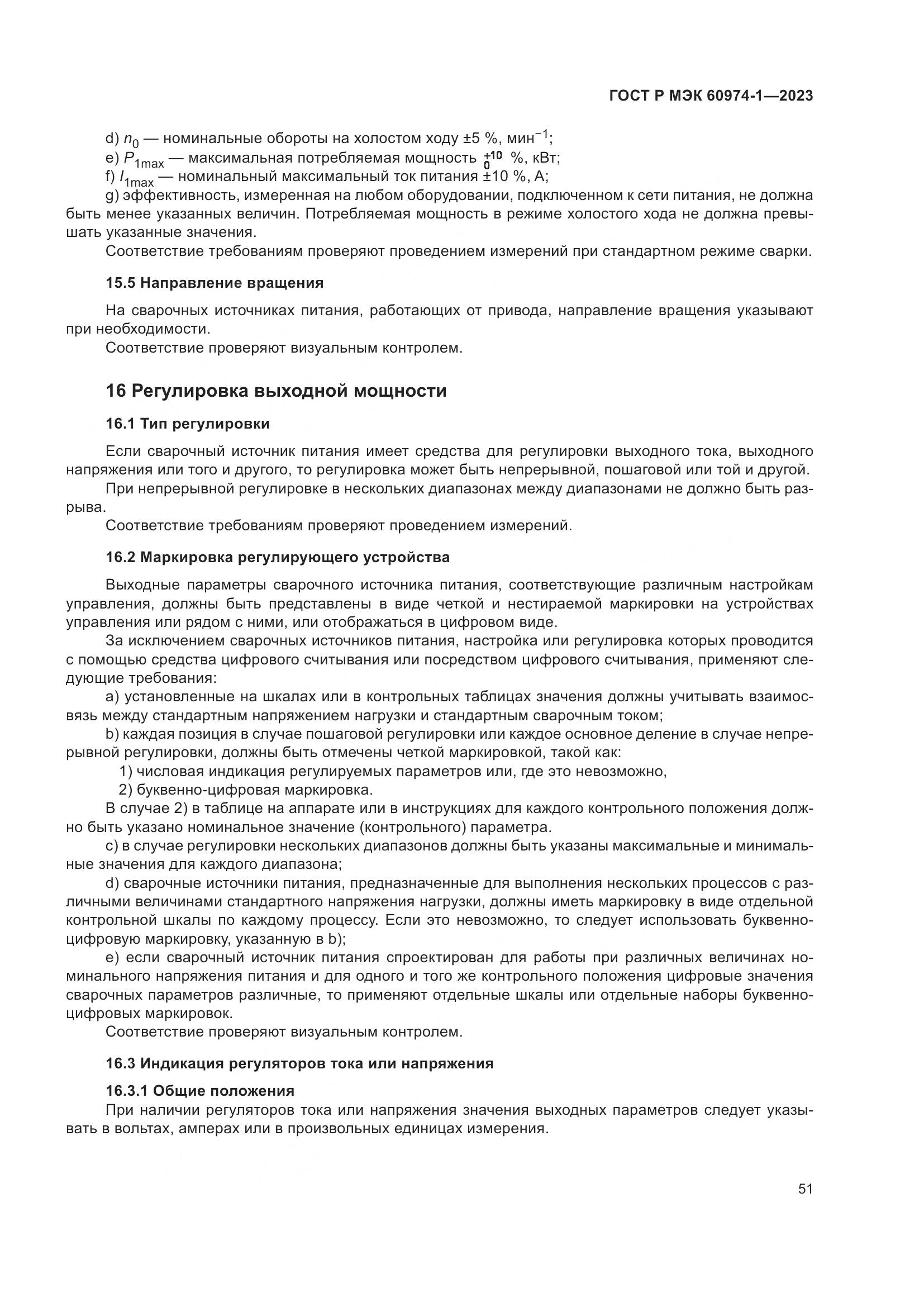 ГОСТ Р МЭК 60974-1-2023, страница 57