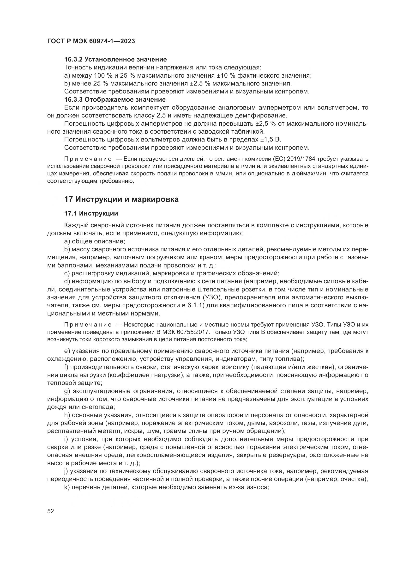ГОСТ Р МЭК 60974-1-2023, страница 58