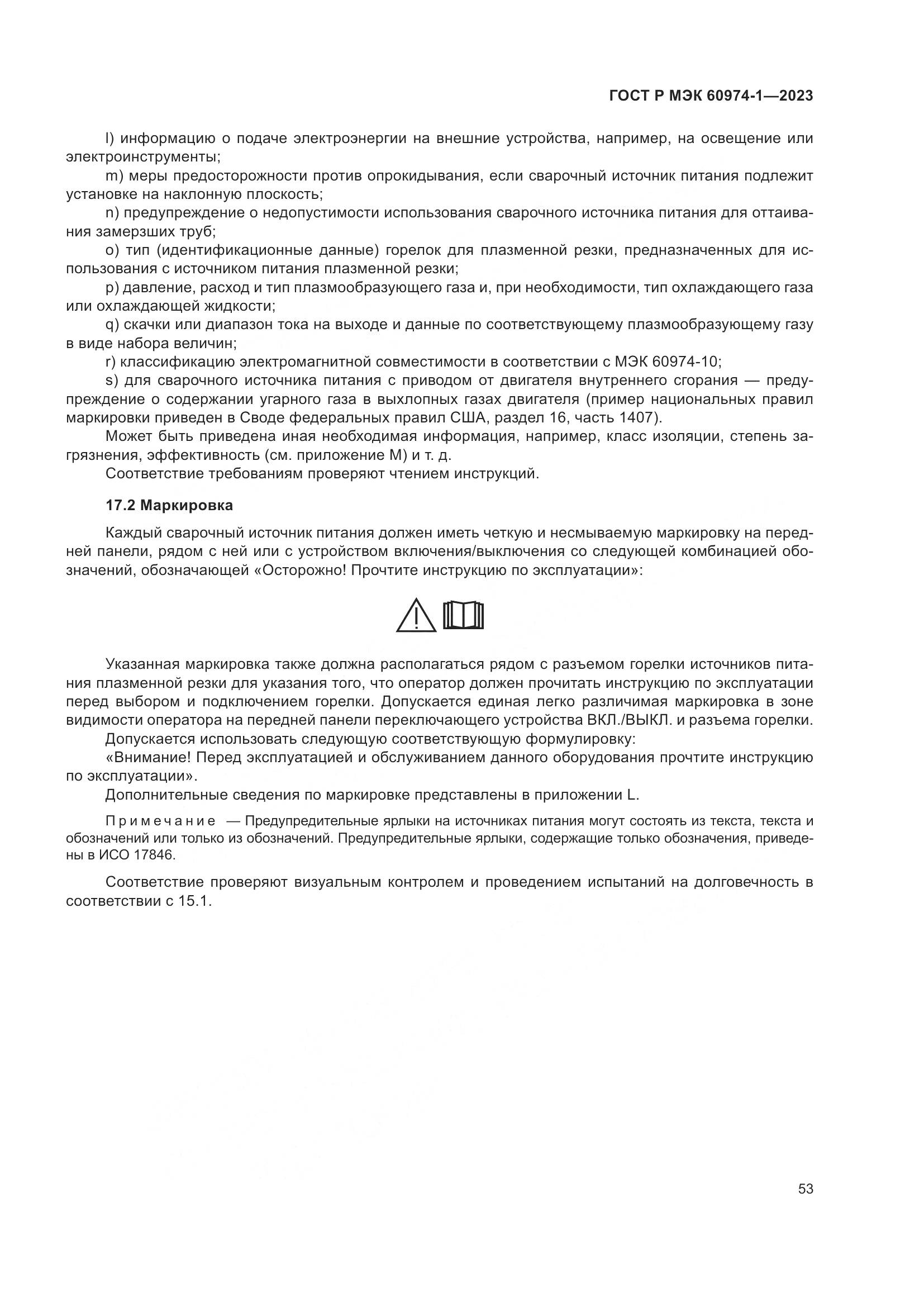 ГОСТ Р МЭК 60974-1-2023, страница 59