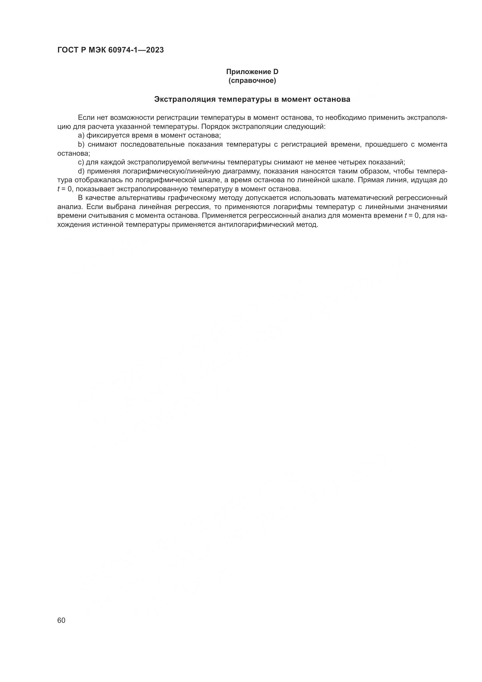 ГОСТ Р МЭК 60974-1-2023, страница 66