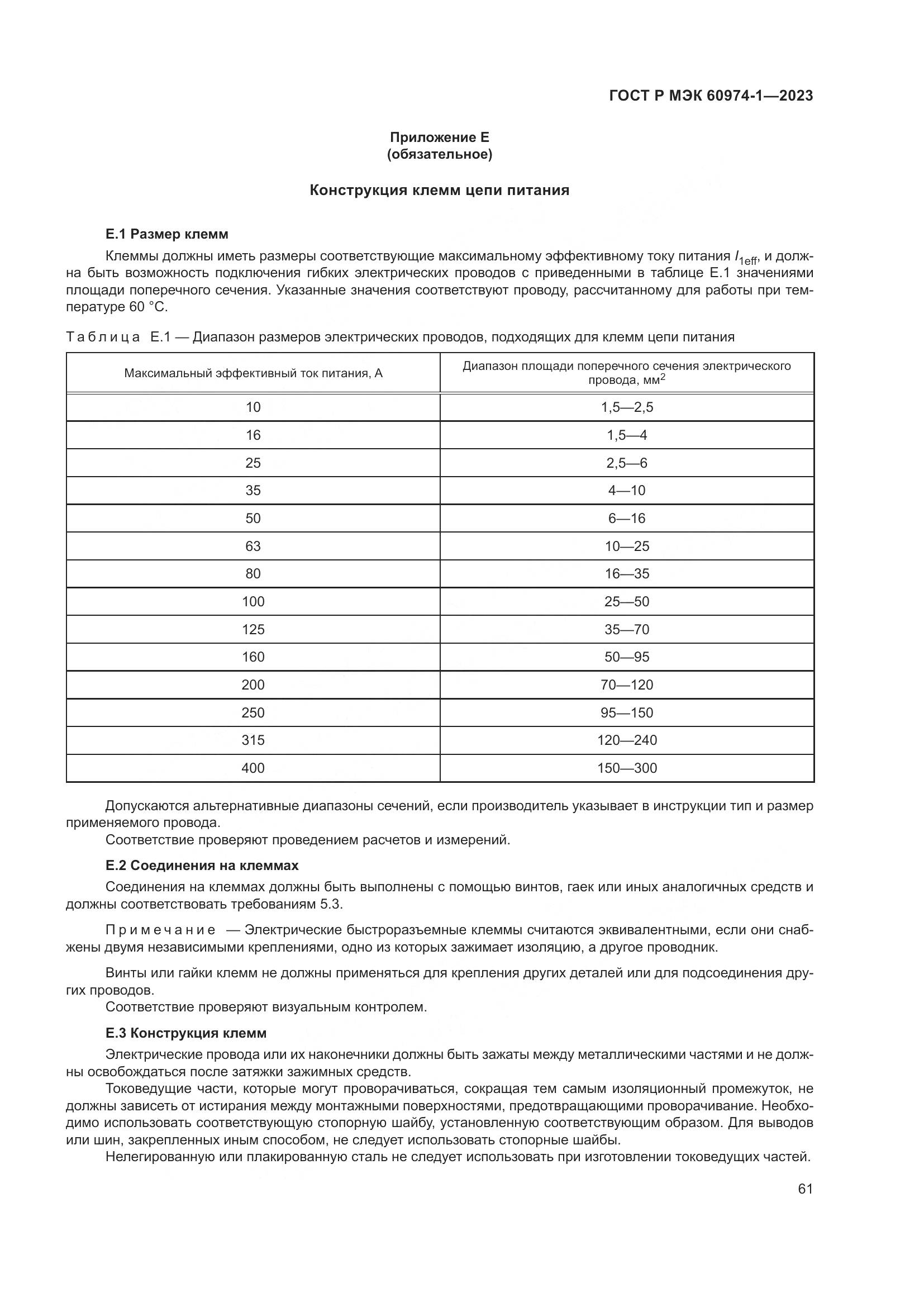 ГОСТ Р МЭК 60974-1-2023, страница 67