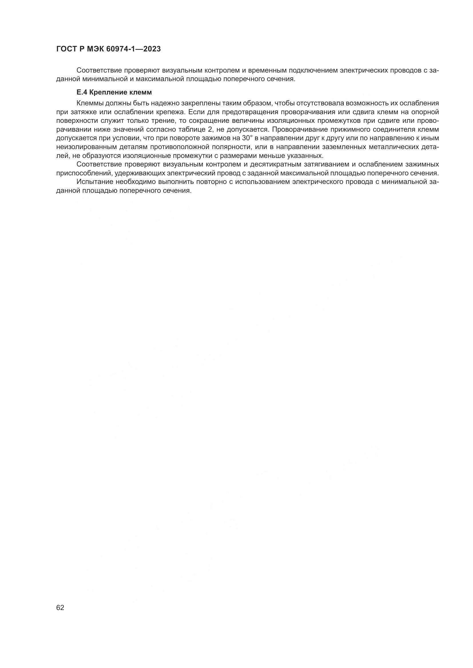 ГОСТ Р МЭК 60974-1-2023, страница 68