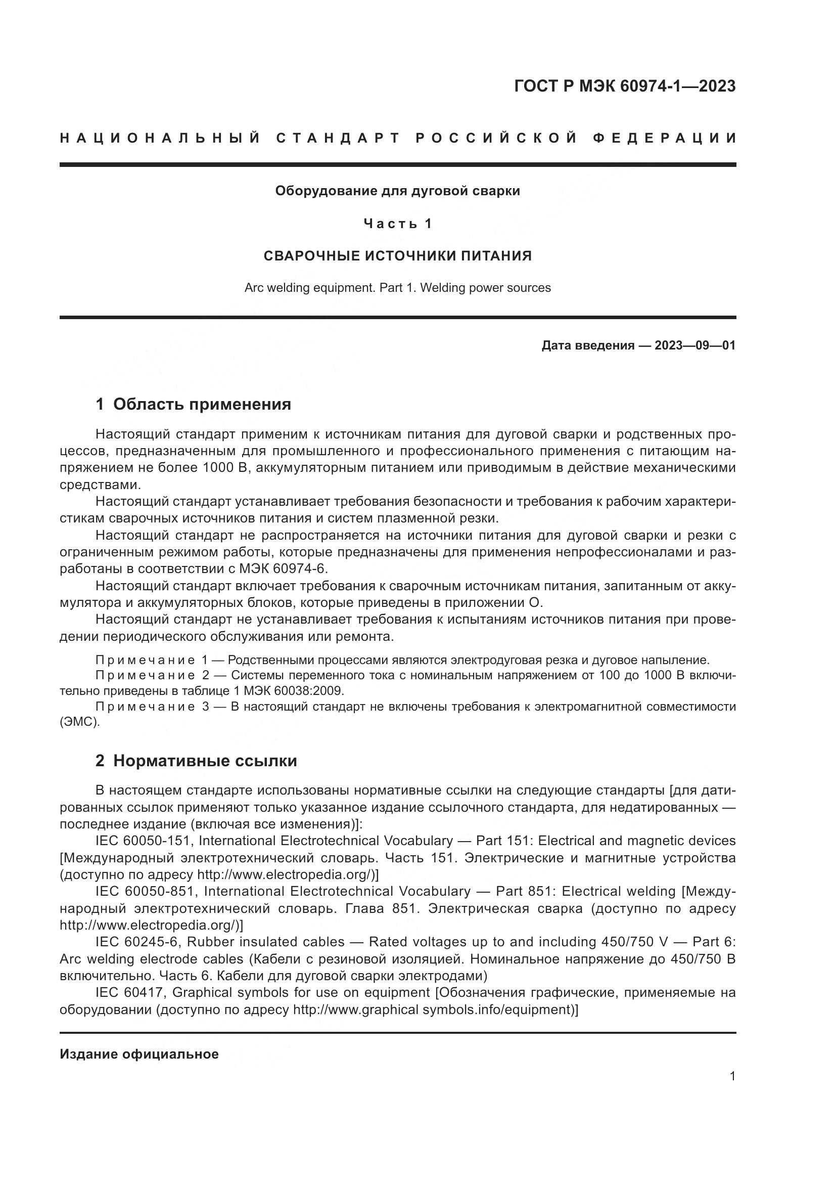ГОСТ Р МЭК 60974-1-2023, страница 7