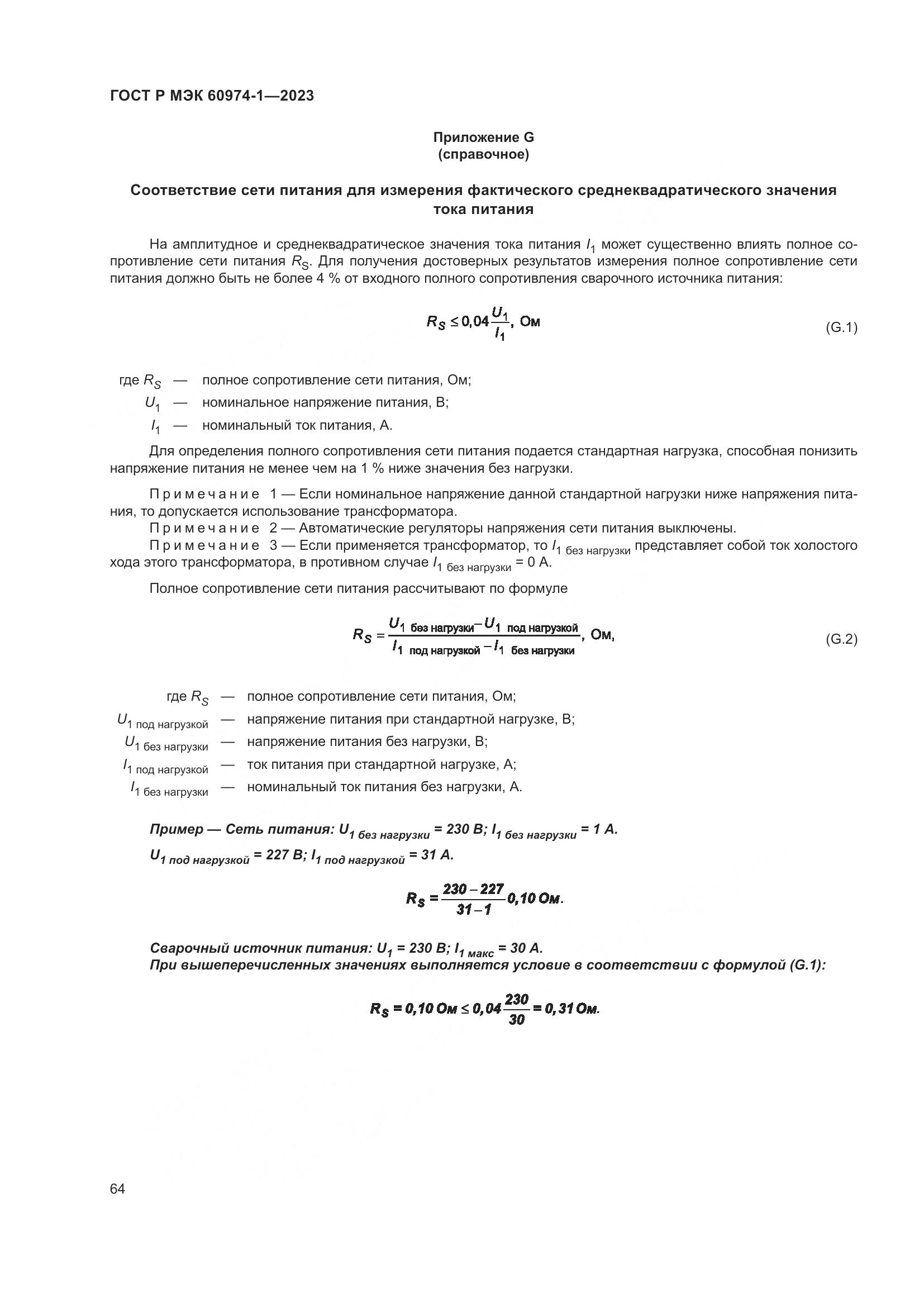 ГОСТ Р МЭК 60974-1-2023, страница 70