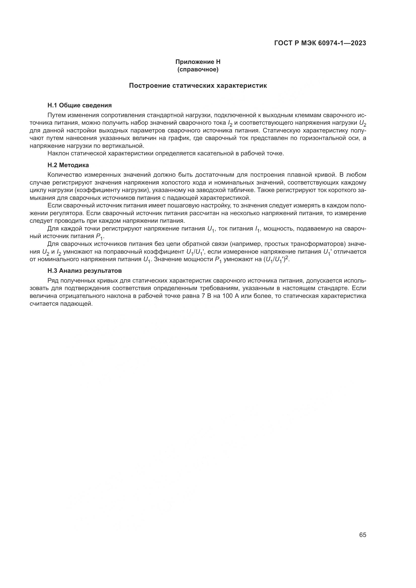 ГОСТ Р МЭК 60974-1-2023, страница 71