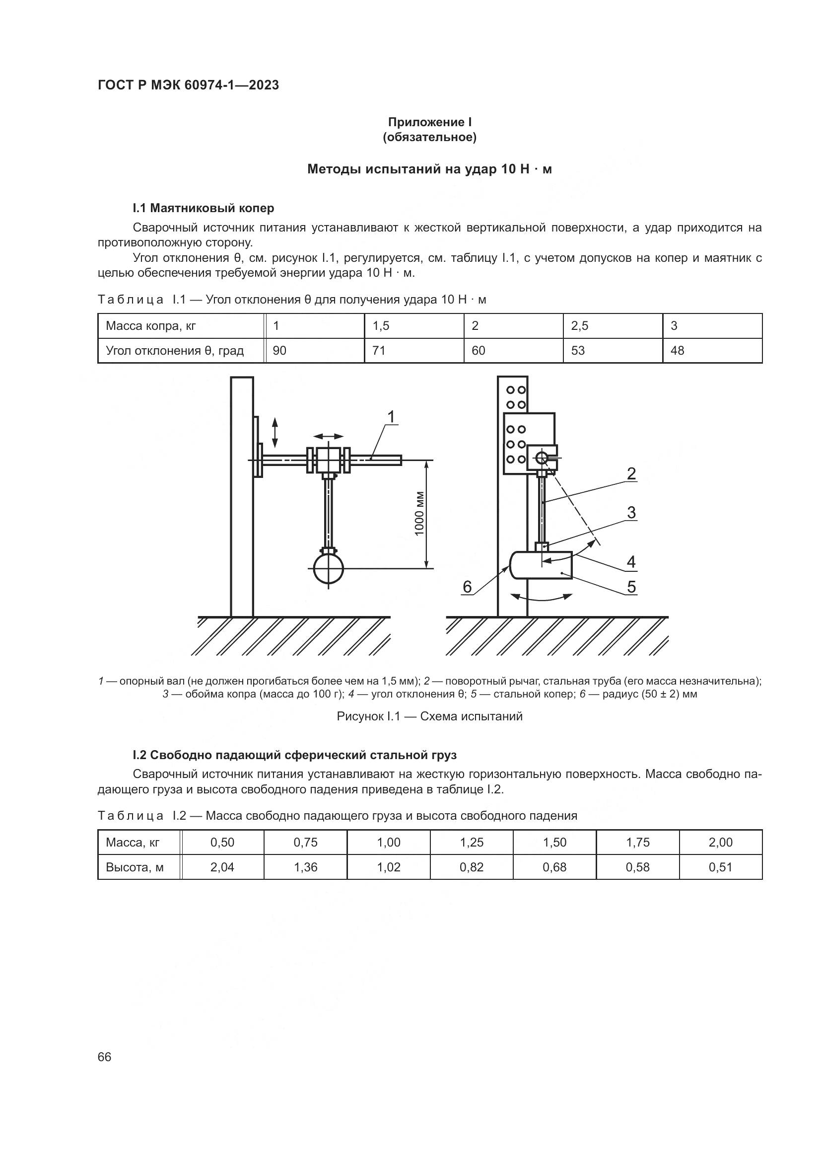 ГОСТ Р МЭК 60974-1-2023, страница 72
