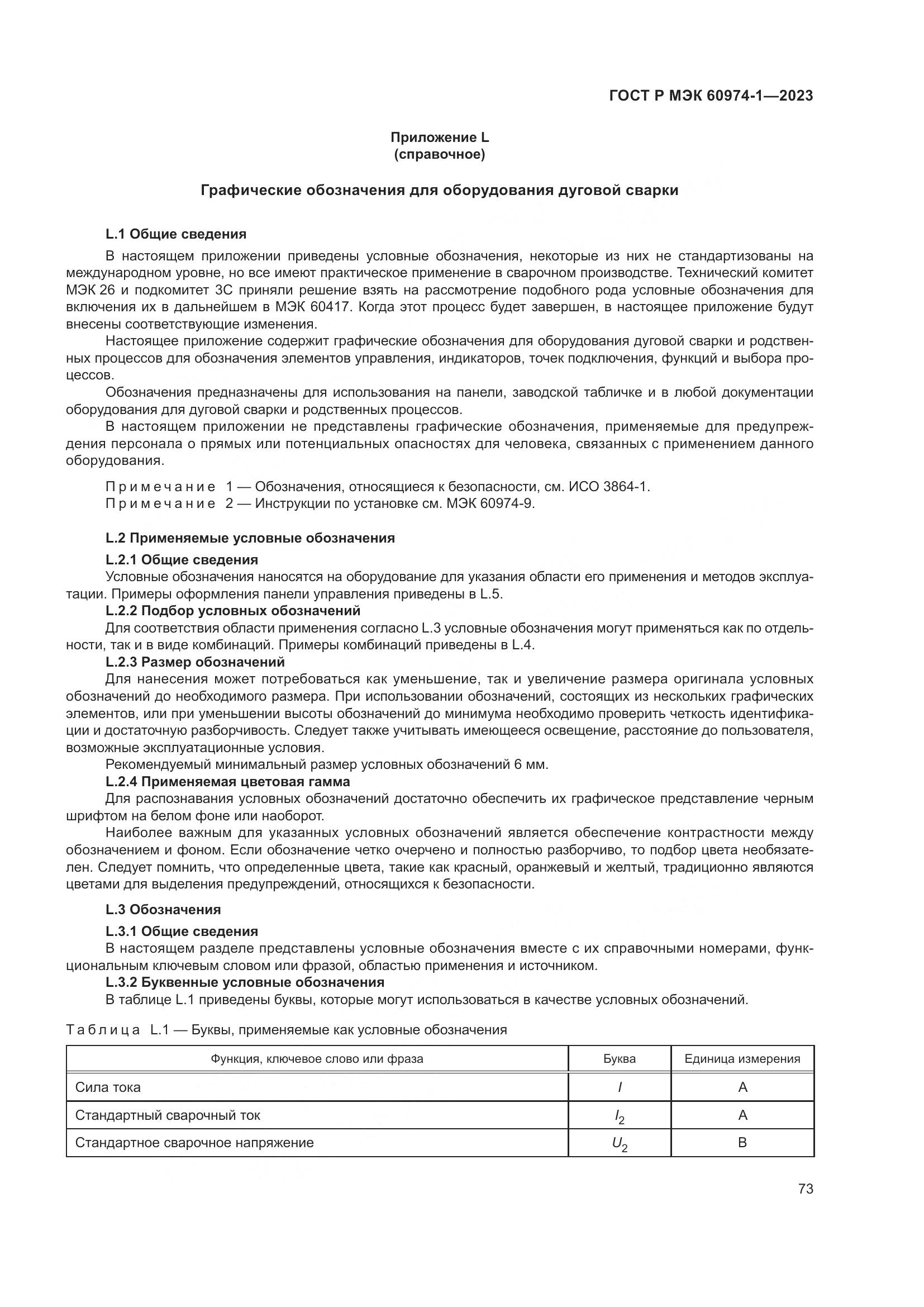 ГОСТ Р МЭК 60974-1-2023, страница 79