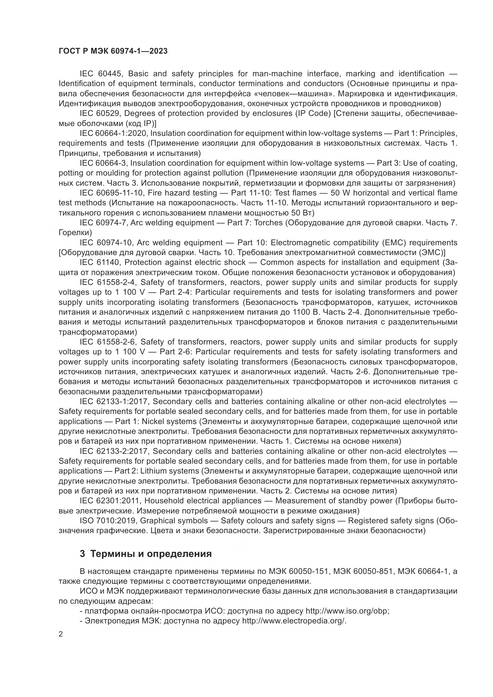 ГОСТ Р МЭК 60974-1-2023, страница 8