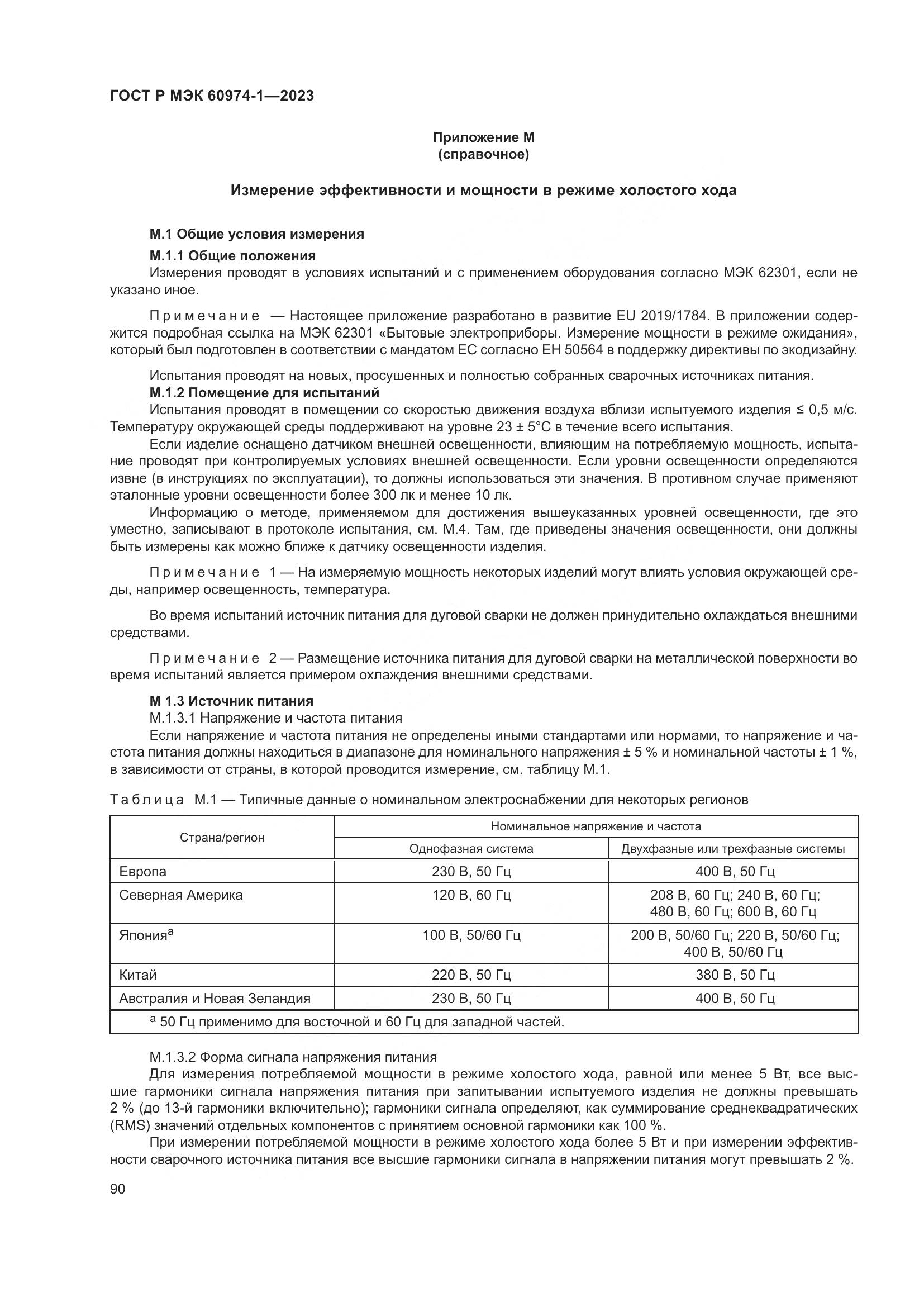 ГОСТ Р МЭК 60974-1-2023, страница 96