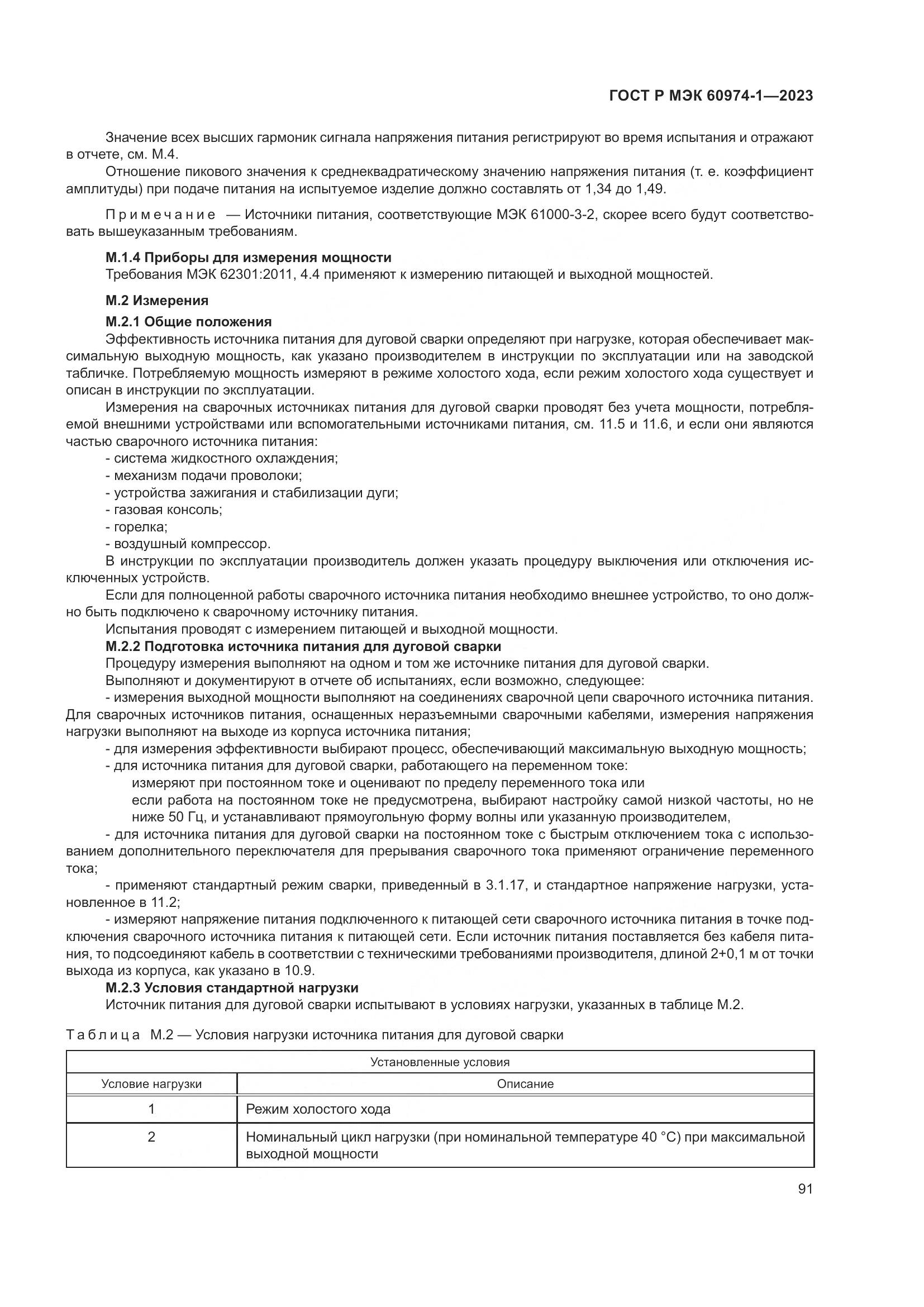 ГОСТ Р МЭК 60974-1-2023, страница 97