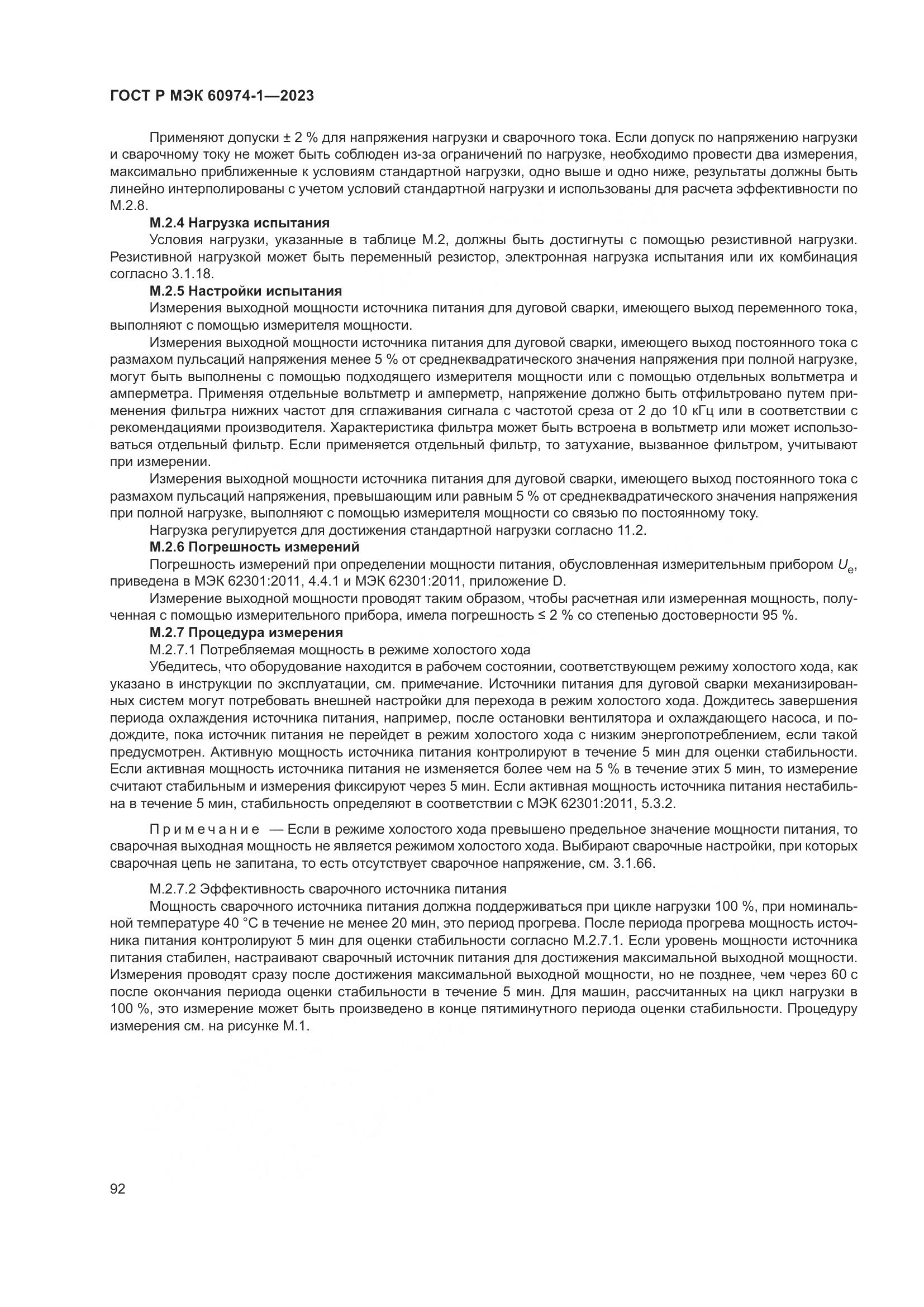 ГОСТ Р МЭК 60974-1-2023, страница 98
