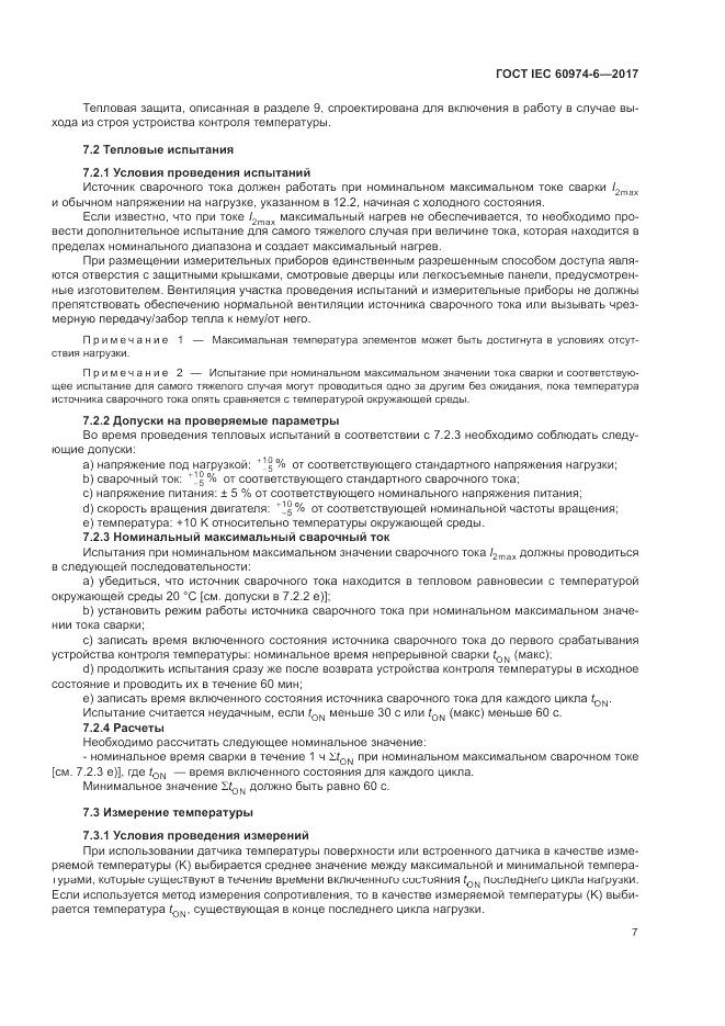 ГОСТ IEC 60974-6-2017, страница 14