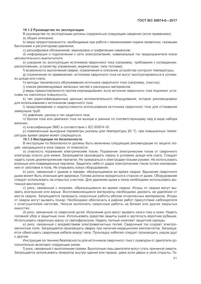 ГОСТ IEC 60974-6-2017, страница 28