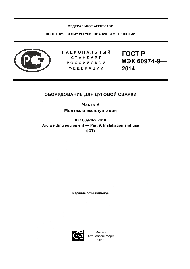 ГОСТ Р МЭК 60974-9-2014, страница 1