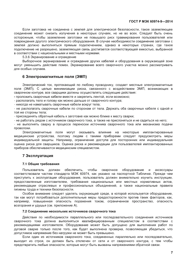 ГОСТ Р МЭК 60974-9-2014, страница 11