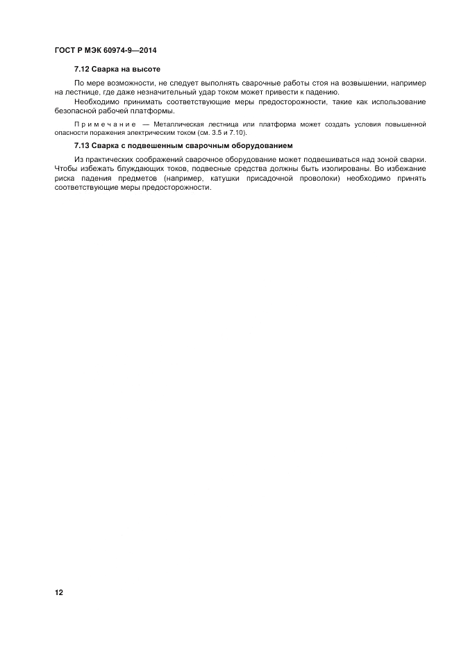 ГОСТ Р МЭК 60974-9-2014, страница 16