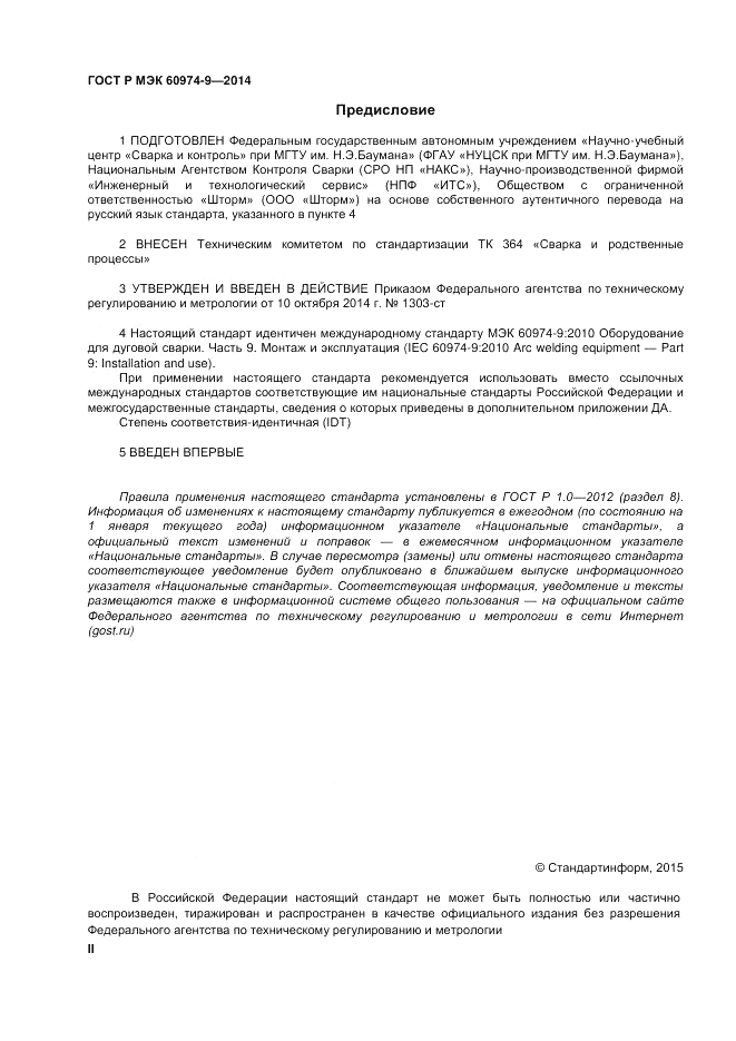 ГОСТ Р МЭК 60974-9-2014, страница 2