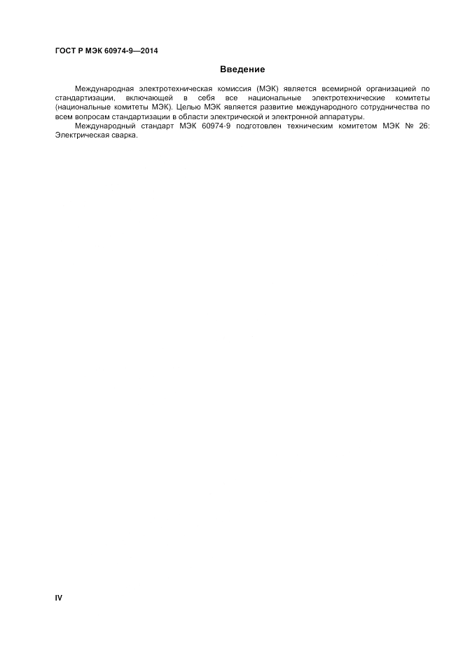 ГОСТ Р МЭК 60974-9-2014, страница 4