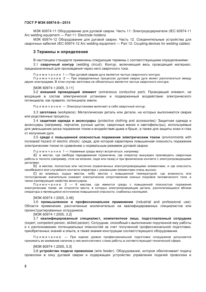 ГОСТ Р МЭК 60974-9-2014, страница 6