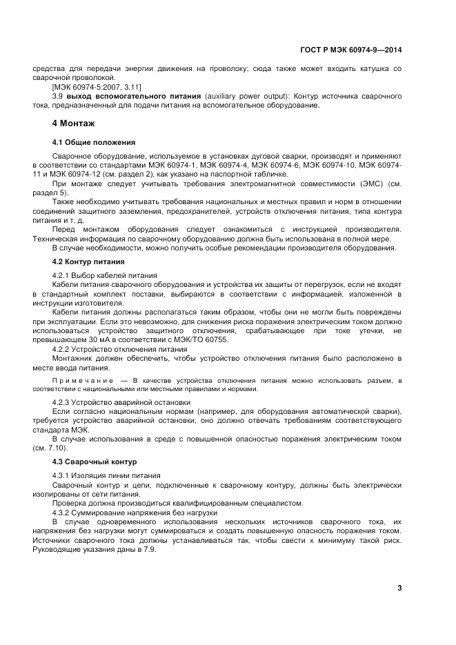 ГОСТ Р МЭК 60974-9-2014, страница 7