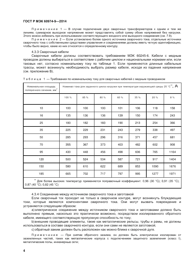 ГОСТ Р МЭК 60974-9-2014, страница 8