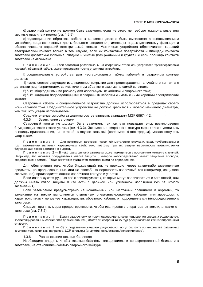 ГОСТ Р МЭК 60974-9-2014, страница 9