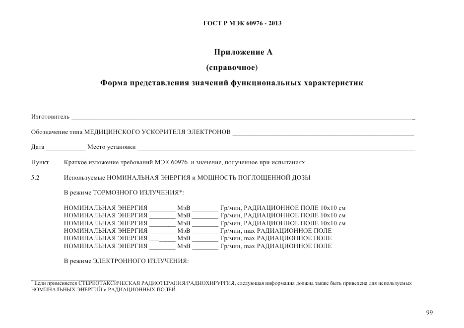 ГОСТ Р МЭК 60976-2013, страница 109