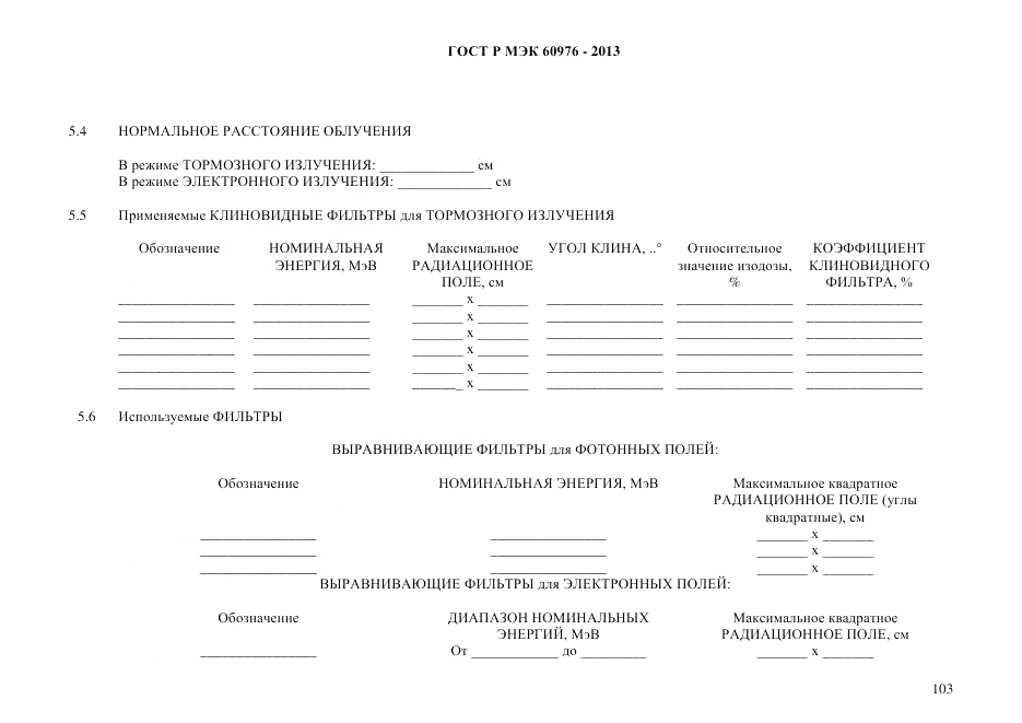 ГОСТ Р МЭК 60976-2013, страница 113
