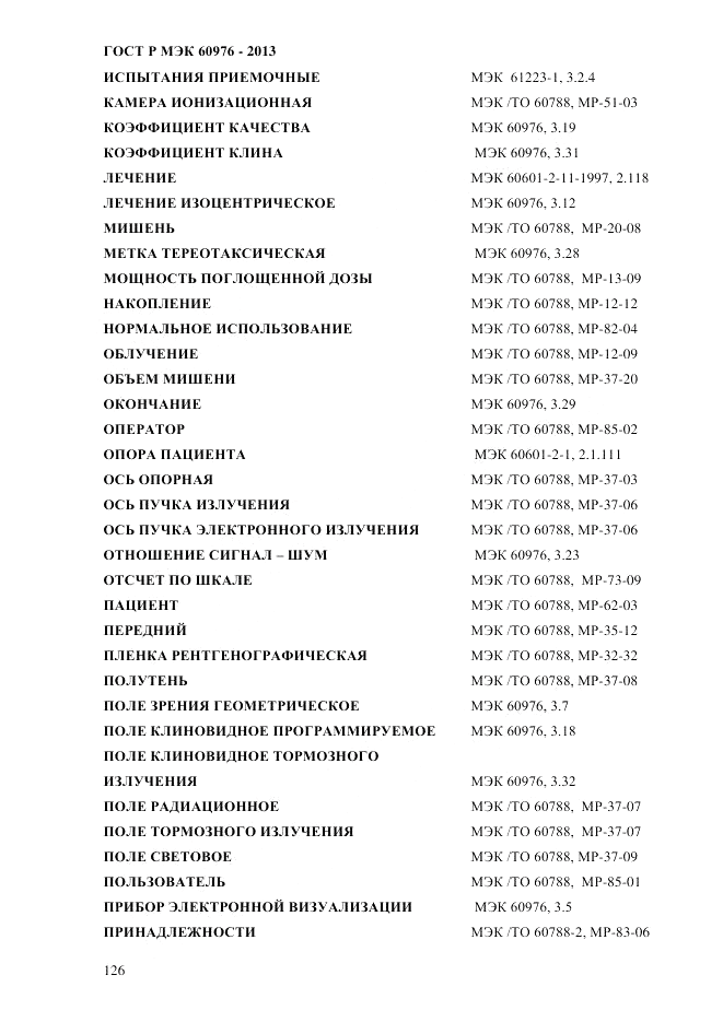 ГОСТ Р МЭК 60976-2013, страница 136