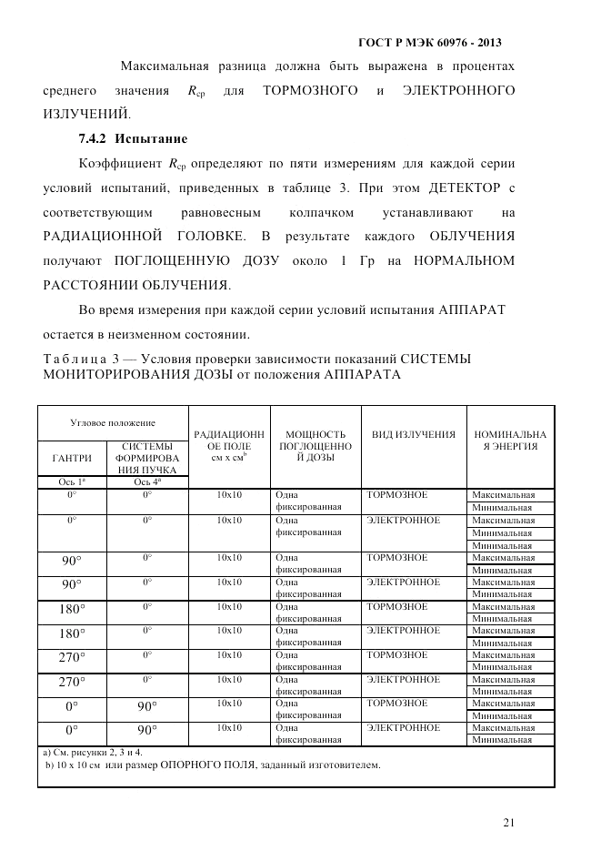 ГОСТ Р МЭК 60976-2013, страница 31