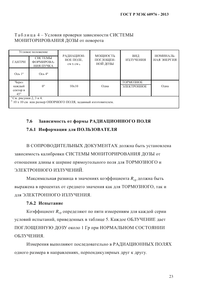 ГОСТ Р МЭК 60976-2013, страница 33