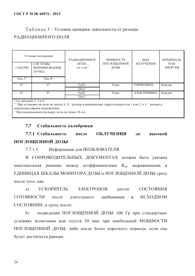 ГОСТ Р МЭК 60976-2013, страница 34