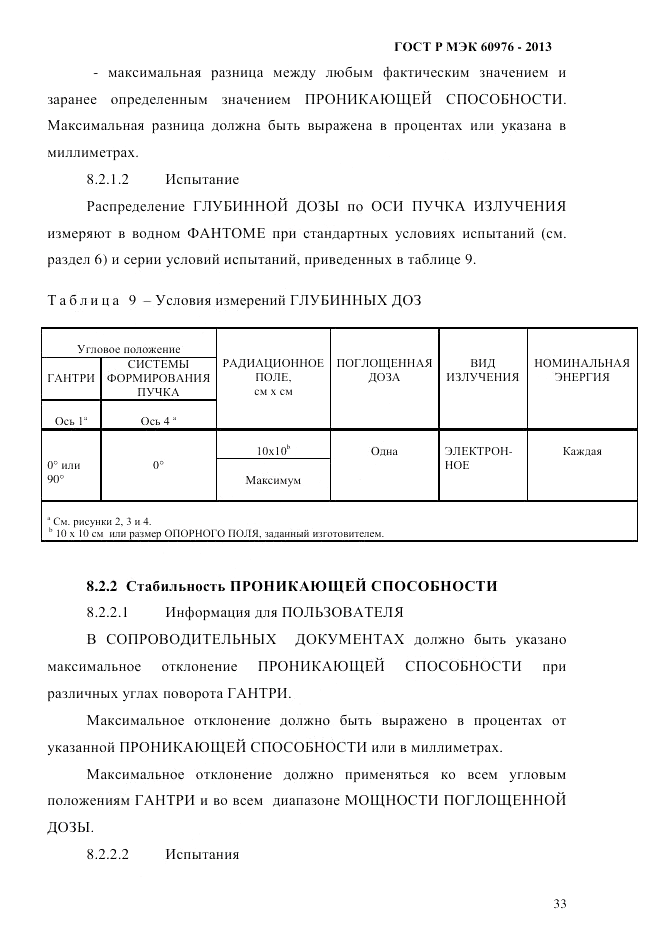 ГОСТ Р МЭК 60976-2013, страница 43