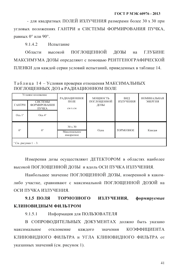 ГОСТ Р МЭК 60976-2013, страница 51