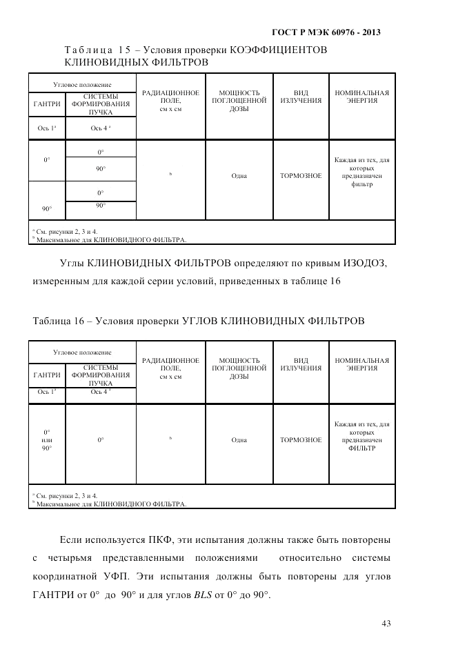 ГОСТ Р МЭК 60976-2013, страница 53
