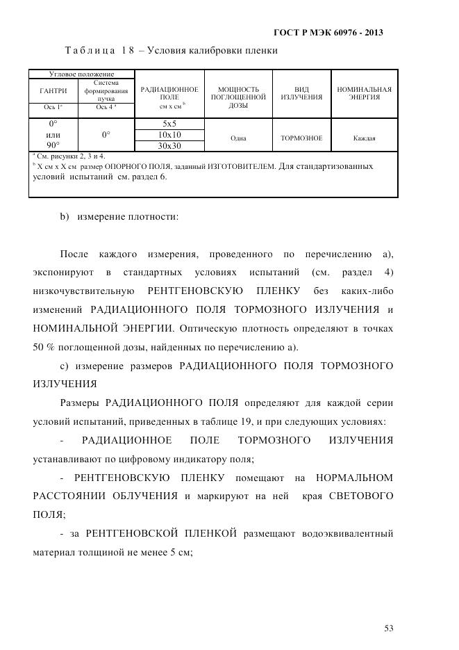 ГОСТ Р МЭК 60976-2013, страница 63