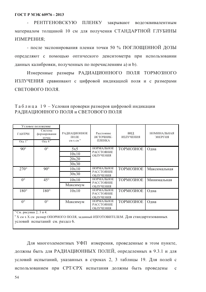 ГОСТ Р МЭК 60976-2013, страница 64