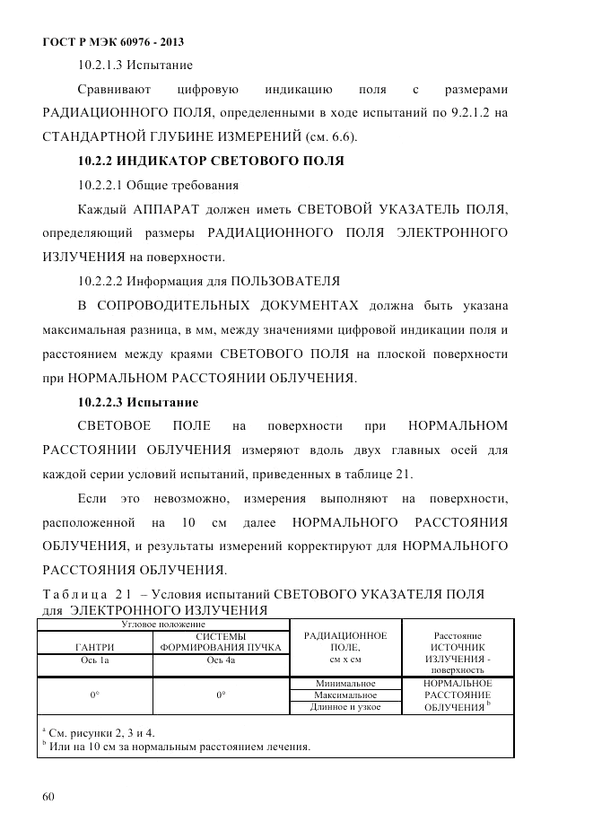 ГОСТ Р МЭК 60976-2013, страница 70
