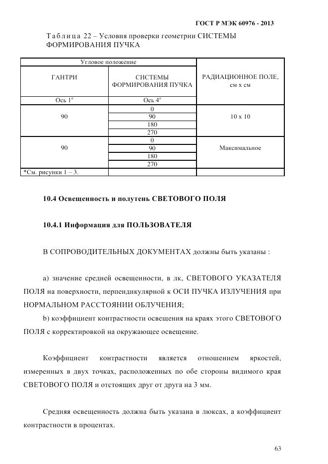 ГОСТ Р МЭК 60976-2013, страница 73